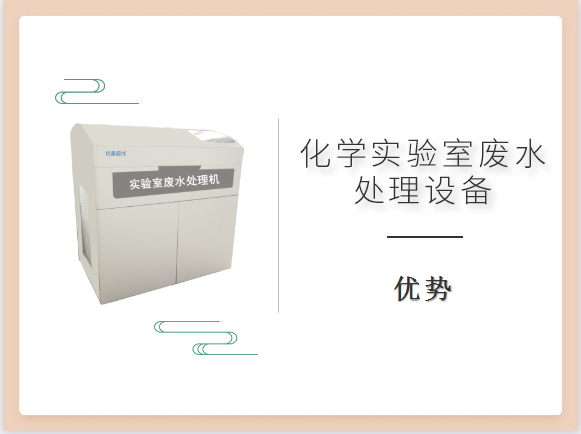 化學(xué)實驗室廢水處理設(shè)備優(yōu)勢有哪些？買前必看！