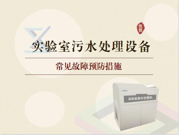 實驗室污水處理設(shè)備出現(xiàn)故障預(yù)防措施有哪些？