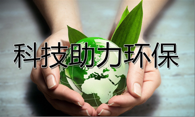 以科技助力環(huán)保，優(yōu)普實驗室廢水處理設(shè)備一直在路上！